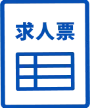 求人票作成