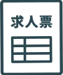 求人票作成