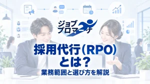 ジョブプロマーケ：採用代行（RPO）とは？業務範囲と選び方を解説