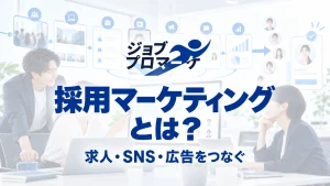 ジョブプロマーケ：採用マーケティングとは？求人・SNS・広告をつなぐ