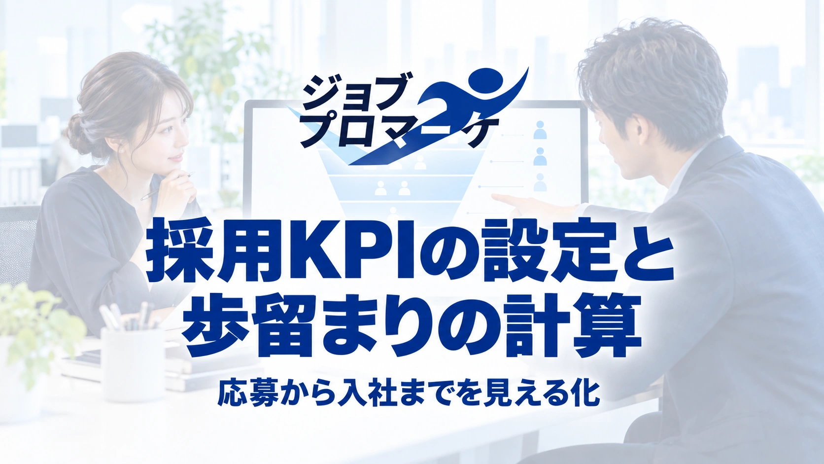 ジョブプロマーケ：採用KPIの設定と歩留まりの計算。応募から入社までを見える化