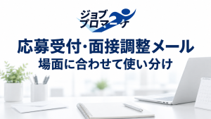 架空の白い採用担当者のデスクを背景に、ジョブプロマーケ公式ロゴと紺色の「応募受付・面接調整メール」「場面に合わせて使い分け」を配置したイメージ。実在の企業・応募者・送受信記録や支援実績ではありません。