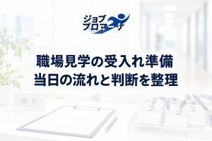 白い架空の職場の受付机に、ジョブプロマーケ公式ロゴと紺色の「職場見学の受入れ準備」「当日の流れと判断を整理」を配置したイメージ。実在の職場・社員や実績の写真ではありません。