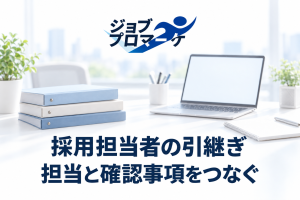 白い架空の採用担当デスクに無地の引継ぎファイル、ジョブプロマーケ公式ロゴ、紺色の「採用担当者の引継ぎ」「担当と確認事項をつなぐ」を配置したイメージ。実在の職場・社員・実績写真ではありません。