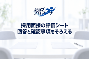 採用面接の評価シート／回答と確認事項をそろえる。架空のイメージであり、実在する応募者・社員・面接や採用支援の実績の写真ではありません。