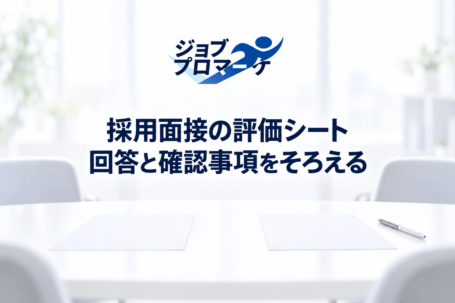 採用面接の評価シート／回答と確認事項をそろえる。架空のイメージであり、実在する応募者・社員・面接や採用支援の実績の写真ではありません。