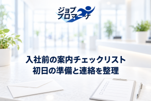 入社前の案内チェックリスト／初日の準備と連絡を整理。入社前の案内準備を表現した架空のイメージ。実在の職場・社員や実績の写真ではありません。