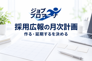 採用広報の月次計画。作る企画と延期する企画を考える架空のイメージ。