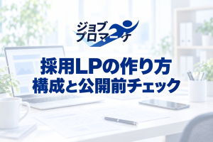 採用LPのページ構成を検討する机上のイメージと、採用LPの作り方・構成と公開前チェックの文字