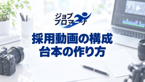 絵コンテ用紙と撮影機材を置いた架空の机上イメージに、採用動画の構成・台本の作り方の文字