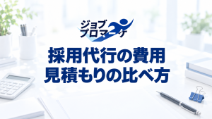 見積書と電卓を置いた架空の机上イメージに、採用代行の費用・見積もりの比べ方の文字