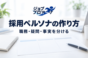 架空の会議机と三列の整理シートを背景に、採用ペルソナの作り方・職務・疑問・事実を分けると示したイメージ