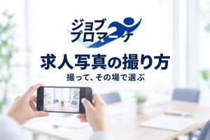求人写真の撮り方の文字と、架空の職場の机をスマートフォンで撮影するイメージ