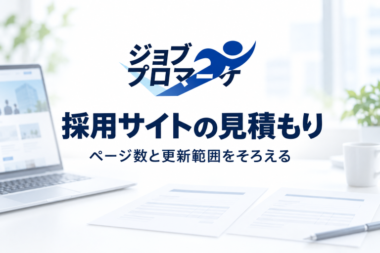 採用サイトの見積もりの文字と、架空の制作相談用デスク・パソコン・見積書のイメージ