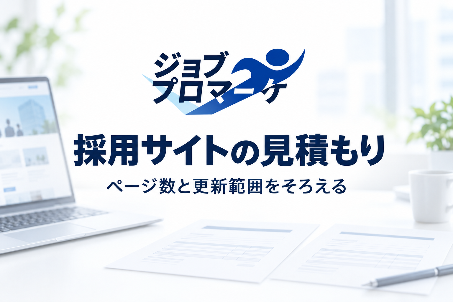 採用サイトの見積もりの文字と、架空の制作相談用デスク・パソコン・見積書のイメージ