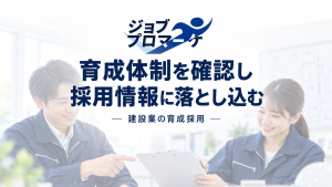 育成体制を確認し採用情報に落とし込むという文字と、書類を確認する建設会社の担当者を描いた架空イメージ