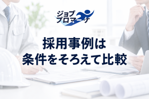 採用事例は条件をそろえて比較という文字と、書類を比較する建設会社の採用担当者を描いた架空イメージ