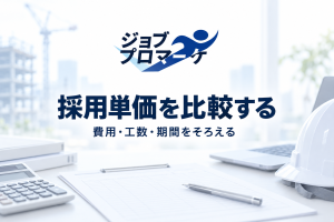 採用単価を比較するという文字と、電卓・書類・ヘルメットを置いた建設会社の机の架空イメージ
