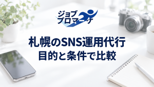 札幌のSNS運用代行、目的と条件で比較という文字とスマートフォンや撮影機材を置いた机の架空イメージ