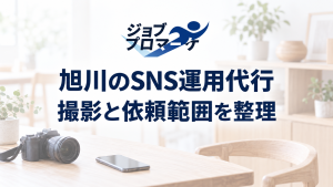 旭川のSNS運用代行、撮影と依頼範囲を整理という文字と家具・カメラ・スマートフォンの架空イメージ