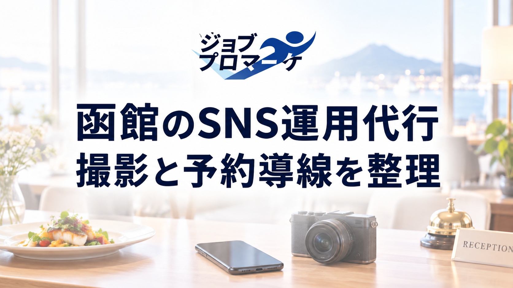 函館のSNS運用代行、撮影と予約導線を整理という文字と料理・店内・スマートフォンの架空イメージ