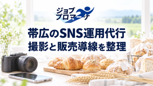 帯広のSNS運用代行、撮影と販売導線を整理という文字と焼き菓子・スマートフォン・カメラの架空イメージ