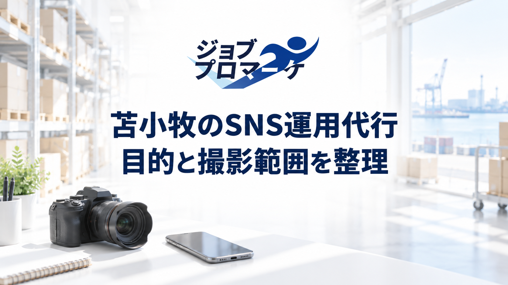 苫小牧のSNS運用代行、目的と撮影範囲を整理という文字と港・倉庫・カメラの架空イメージ