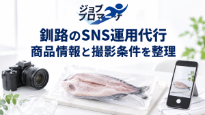 釧路のSNS運用代行、商品情報と撮影条件を整理という文字と水産加工品・カメラ・スマートフォンの架空イメージ