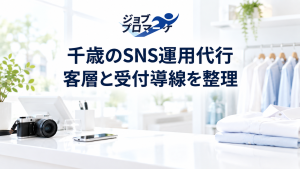 千歳市内の架空のクリーニング店を想定した、地域生活サービスのSNS用撮影風景（説明用の架空イメージ）