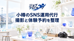 小樽の架空の工芸体験工房を想定したSNS用撮影風景（説明用の架空イメージ。実在店舗や支援実績ではありません）