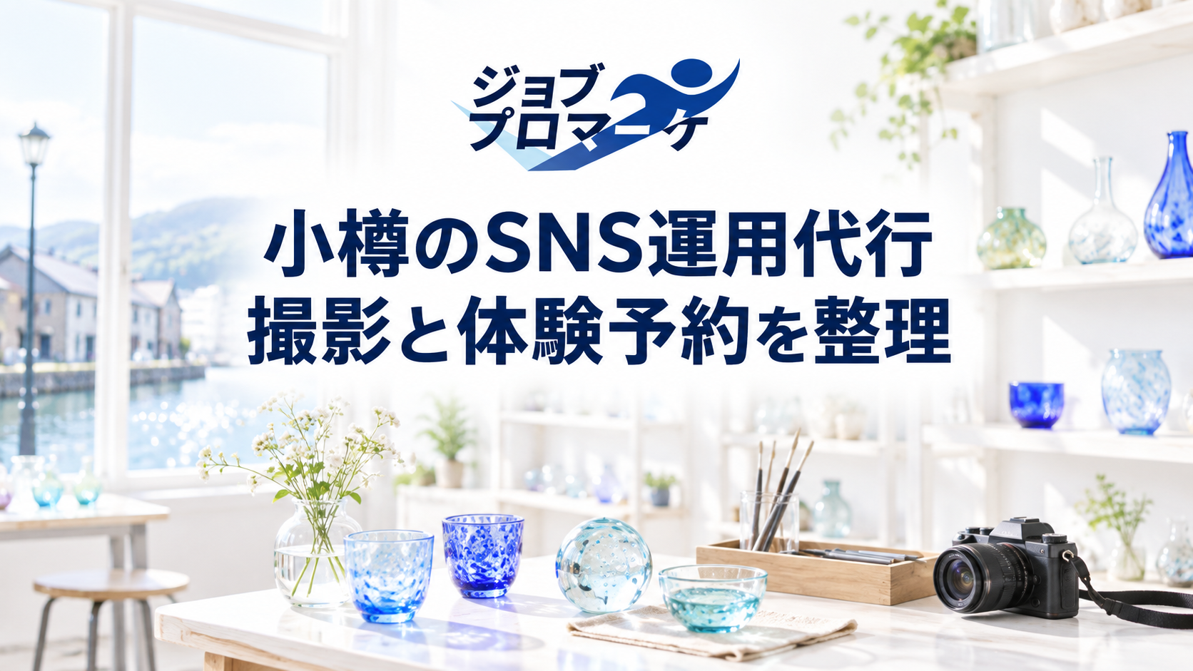 小樽の架空の工芸体験工房を想定したSNS用撮影風景（説明用の架空イメージ。実在店舗や支援実績ではありません）