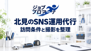 北見のSNS運用代行。架空の設備会社で訪問条件と撮影を整理するイメージ