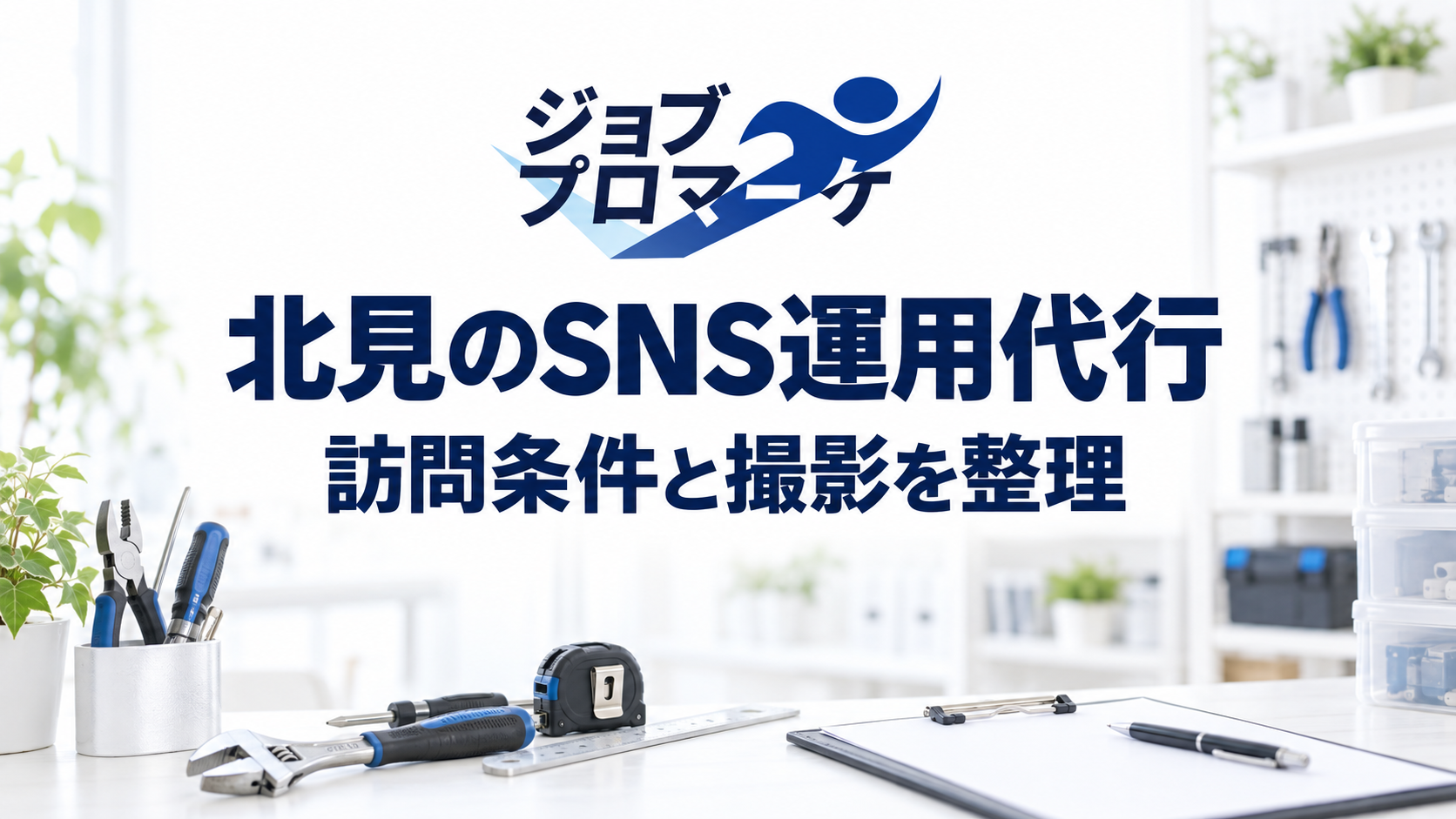 北見のSNS運用代行。架空の設備会社で訪問条件と撮影を整理するイメージ