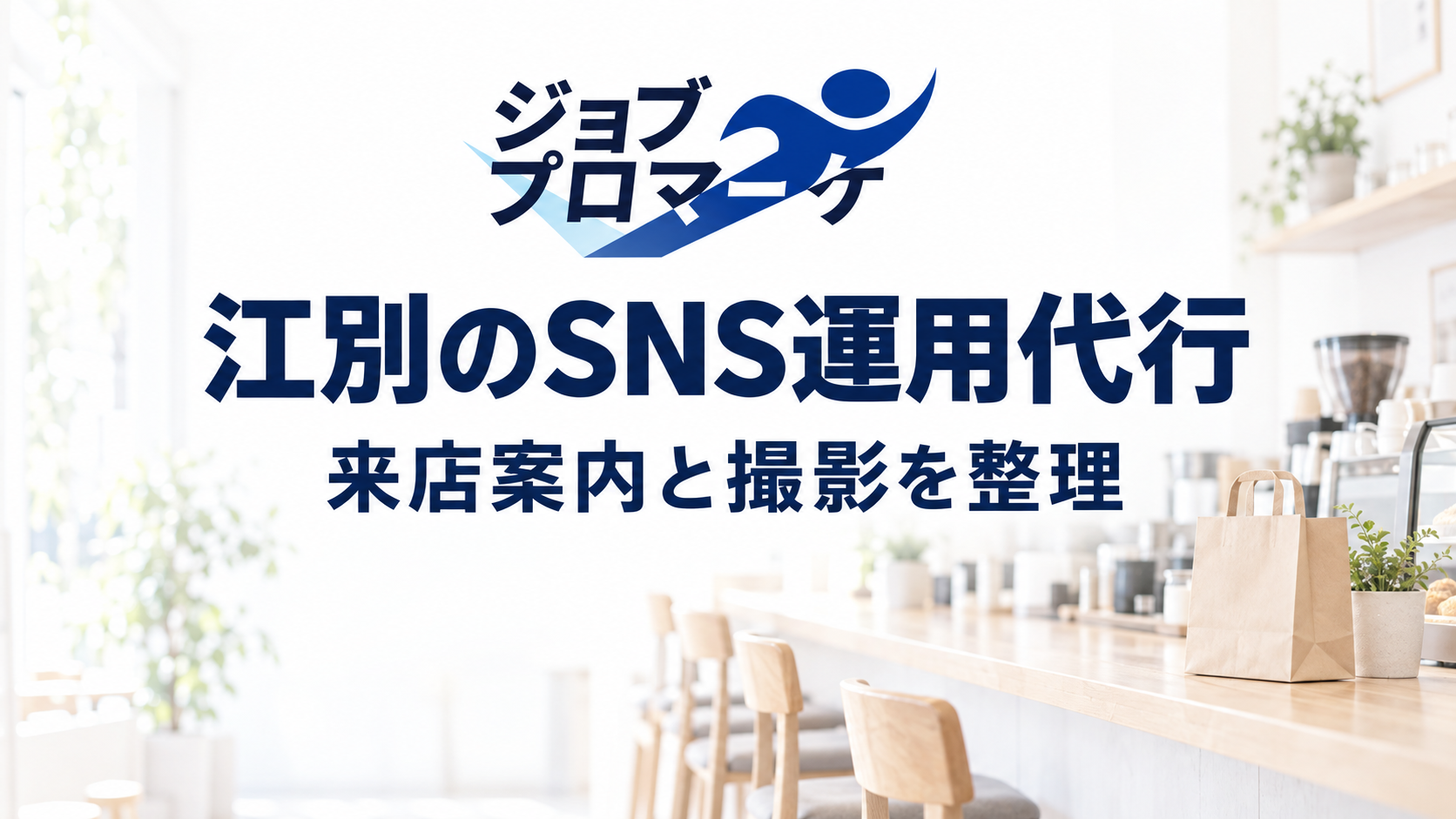 江別のSNS運用代行。架空の飲食店で初来店の案内と撮影内容を整理するイメージ