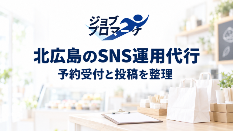 白く薄めた架空の店舗を背景に、ジョブプロマーケの公式ロゴと「北広島のSNS運用代行」「予約受付と投稿を整理」を配置したイメージ。実在の店舗・企業の事例や支援実績を示すものではありません。