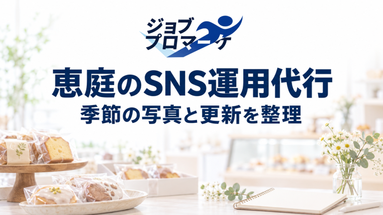 白く薄めた架空の店舗を背景に、ジョブプロマーケの公式ロゴと「恵庭のSNS運用代行」「季節の写真と更新を整理」を配置したイメージ。実在の店舗・企業の事例や支援実績を示すものではありません。