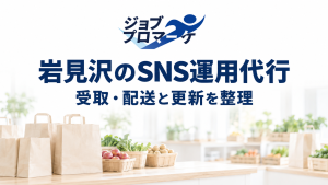 白く薄めた架空の地域産品販売店の梱包カウンターを背景に、ジョブプロマーケの公式ロゴと「岩見沢のSNS運用代行」「受取・配送と更新を整理」を紺色で配置した白基調のイメージ。実在の施設・企業の事例や支援実績を示すものではありません。