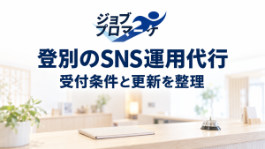 白く薄めた架空の宿泊施設のフロントを背景に、ジョブプロマーケの公式ロゴと「登別のSNS運用代行」「受付条件と更新を整理」を紺色で配置した白基調のイメージ。実在の施設・企業の事例や支援実績を示すものではありません。