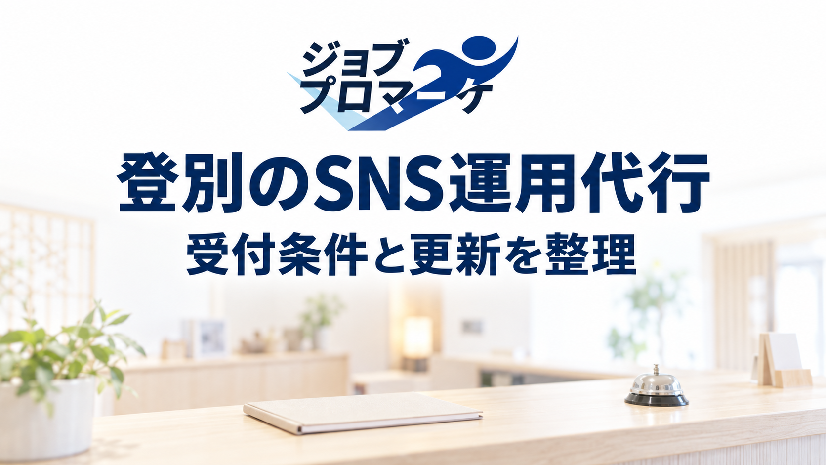 白く薄めた架空の宿泊施設のフロントを背景に、ジョブプロマーケの公式ロゴと「登別のSNS運用代行」「受付条件と更新を整理」を紺色で配置した白基調のイメージ。実在の施設・企業の事例や支援実績を示すものではありません。