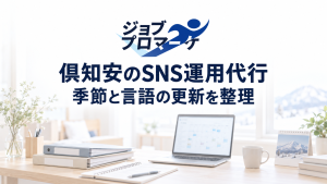 白く薄めた、架空の宿泊施設の事務デスクで予約案内を整理する場面を背景に、ジョブプロマーケの公式ロゴと「倶知安のSNS運用代行」「季節と言語の更新を整理」を紺色で配置した白基調のイメージ。実在の施設・宿泊客・企業の事例や支援実績を示すものではありません。