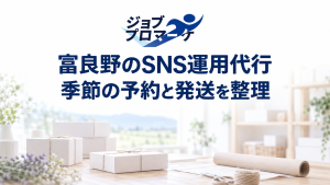 白く薄めた、架空の季節産品店の梱包準備カウンターを背景に、ジョブプロマーケの公式ロゴと「富良野のSNS運用代行」「季節の予約と発送を整理」を紺色で配置した白基調のイメージ。実在の店舗・商品・企業の事例や支援実績を示すものではありません。