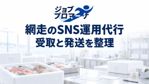 白く薄めた、架空の水産品の梱包準備・店頭受取カウンターを背景に、ジョブプロマーケの公式ロゴと「網走のSNS運用代行」「受取と発送を整理」を紺色で配置した白基調のイメージ。実在の店舗・商品・企業の事例や支援実績を示すものではありません。