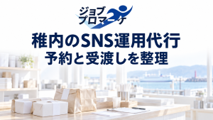白く薄めた、架空のフェリーの発着する街を想定した持ち帰り商品の受渡しカウンターの準備風景を背景に、ジョブプロマーケの公式ロゴと「稚内のSNS運用代行」「予約と受渡しを整理」を紺色で配置した白基調のイメージ。実在の場所・店舗・商品・運航会社の事例や支援実績を示すものではありません。