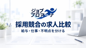 採用競合の求人比較。給与・仕事・不明点を分けるための解説用イメージ。