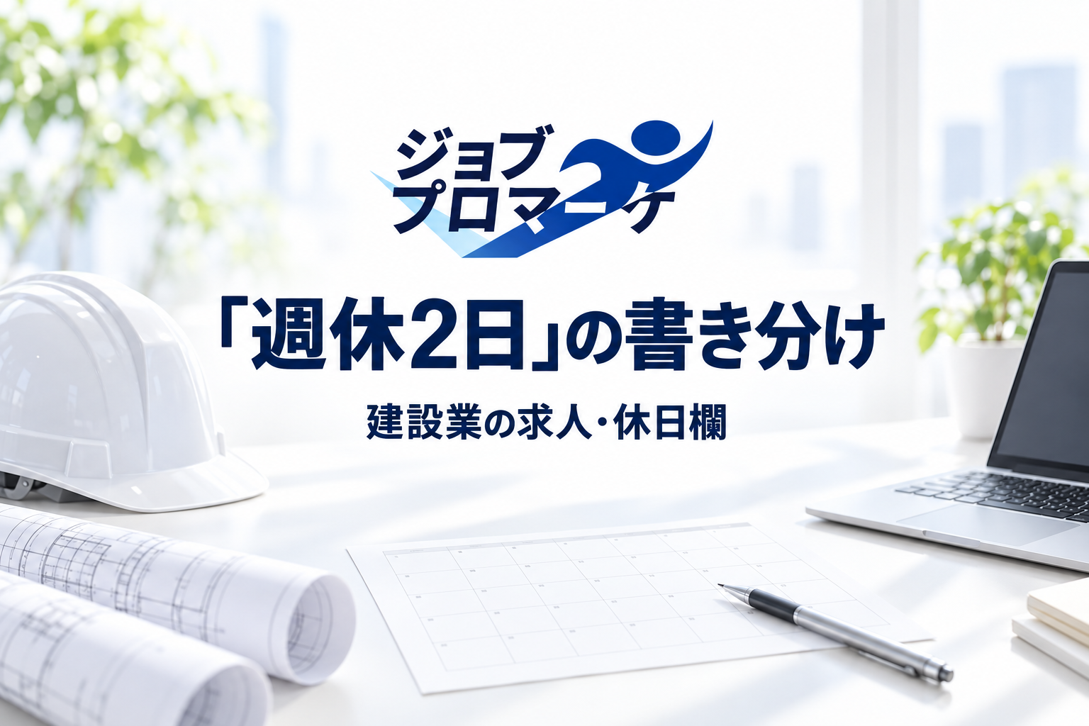 建設会社の机に置かれたヘルメットと白紙のカレンダー。求人の休日欄の書き分けを考える架空のイメージ。