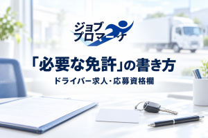 車庫事務所の白い机に置かれたクリップボード、白紙のカード、車のキーとペン。窓の外にぼかした白いトラック。ドライバー求人の必要な免許の書き方を考える架空のイメージ。
