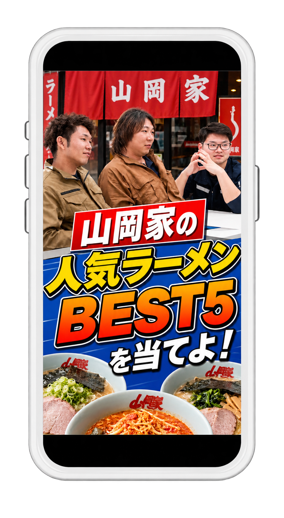 採用事例：山岡家の人気ラーメンBEST5動画（スマートフォン画面）