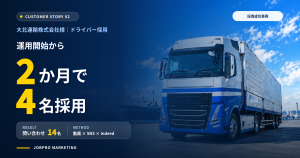 大北運輸株式会社様のドライバー採用成功事例。運用開始から2か月で問い合わせ14名、4名採用