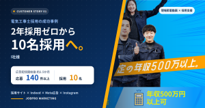 I社様の電気工事士採用成功事例。2年採用ゼロから10名採用へ