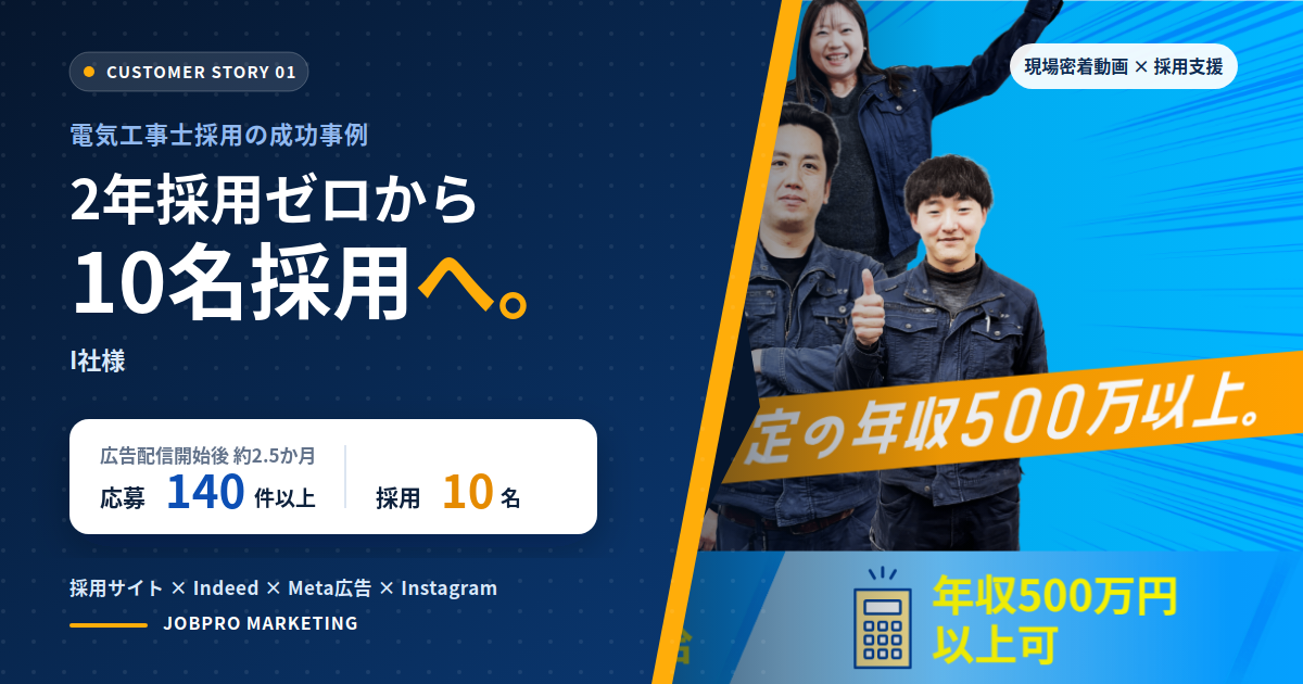 I社様の電気工事士採用成功事例。2年採用ゼロから10名採用へ